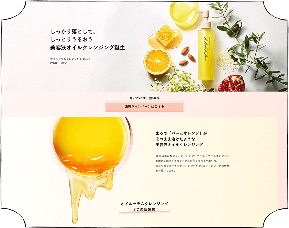 RAFRA 美容液オイルクレンジング