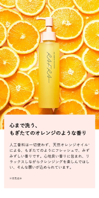 RAFRA 美容液オイルクレンジング