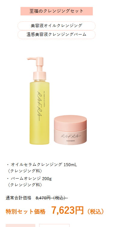 RAFRA 美容液オイルクレンジング